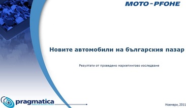 Потребителски нагласи за покупка на автомобил – ноември 2011 г.